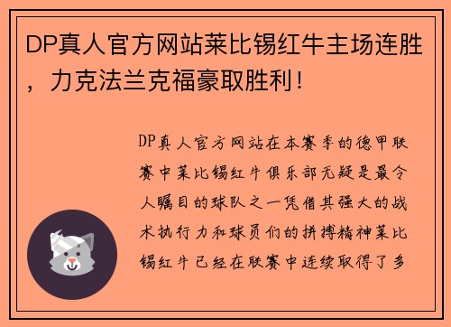 DP真人官方网站莱比锡红牛主场连胜，力克法兰克福豪取胜利！