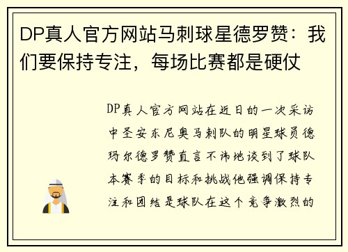 DP真人官方网站马刺球星德罗赞：我们要保持专注，每场比赛都是硬仗