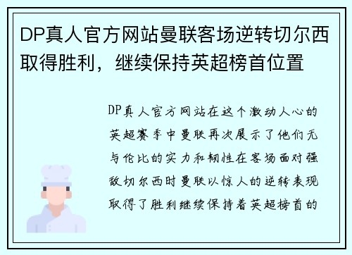 DP真人官方网站曼联客场逆转切尔西取得胜利，继续保持英超榜首位置