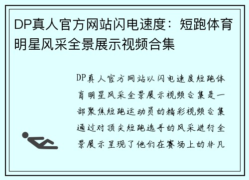 DP真人官方网站闪电速度：短跑体育明星风采全景展示视频合集