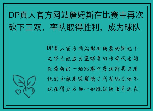DP真人官方网站詹姆斯在比赛中再次砍下三双，率队取得胜利，成为球队最强王牌