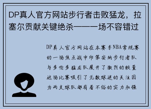 DP真人官方网站步行者击败猛龙，拉塞尔贡献关键绝杀——一场不容错过的经典对决