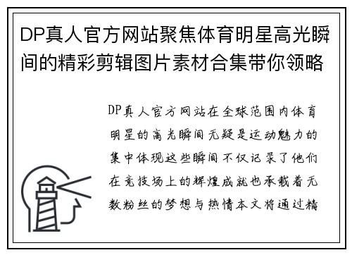 DP真人官方网站聚焦体育明星高光瞬间的精彩剪辑图片素材合集带你领略运动魅力与荣耀时刻