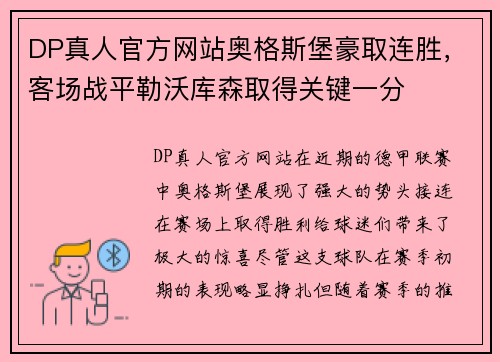 DP真人官方网站奥格斯堡豪取连胜，客场战平勒沃库森取得关键一分