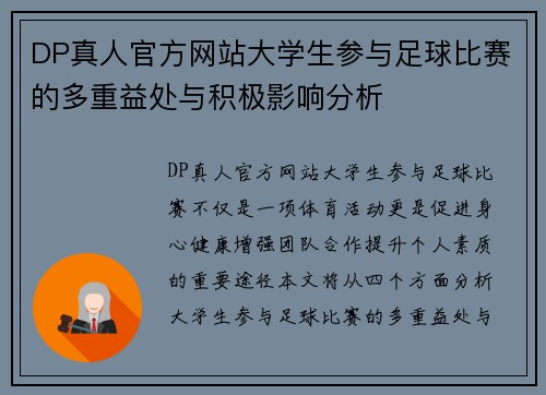 DP真人官方网站大学生参与足球比赛的多重益处与积极影响分析