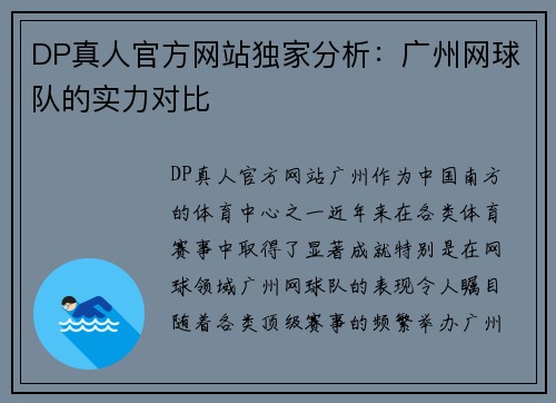 DP真人官方网站独家分析：广州网球队的实力对比