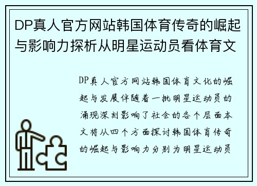 DP真人官方网站韩国体育传奇的崛起与影响力探析从明星运动员看体育文化的变迁