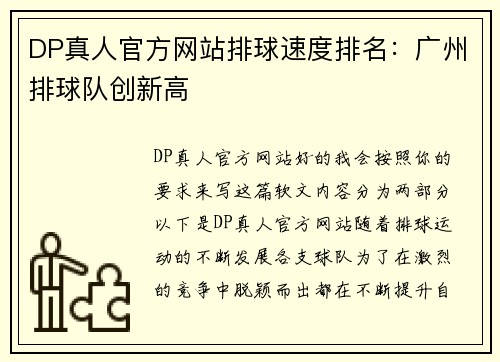 DP真人官方网站排球速度排名：广州排球队创新高
