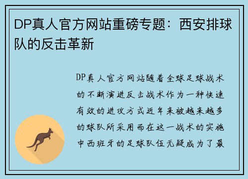 DP真人官方网站重磅专题：西安排球队的反击革新