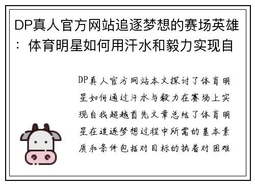 DP真人官方网站追逐梦想的赛场英雄：体育明星如何用汗水和毅力实现自我超越