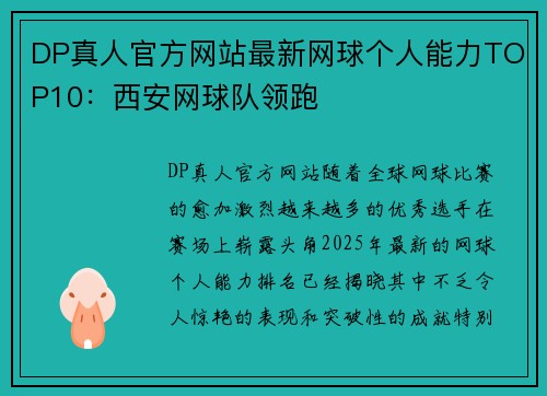 DP真人官方网站最新网球个人能力TOP10：西安网球队领跑